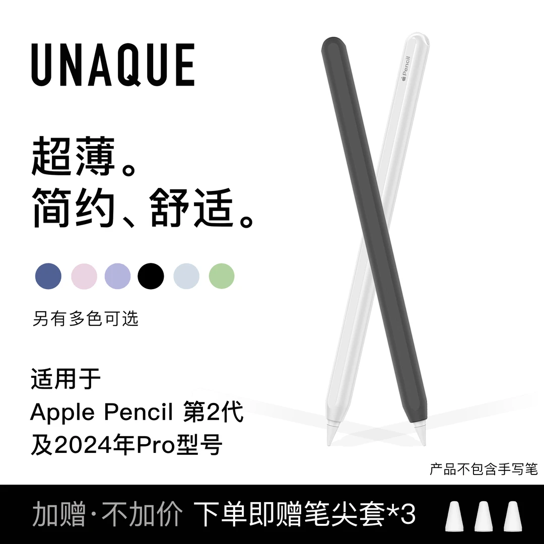 UNAQUE适用ApplePencil2代和pro型号超薄全包笔套 手写笔保护套
