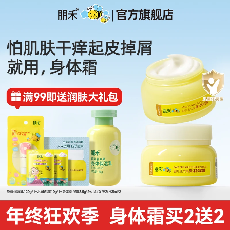 朋禾乳木果身体霜儿童润肤乳宝宝身体乳干燥补水保湿温和清爽滋润