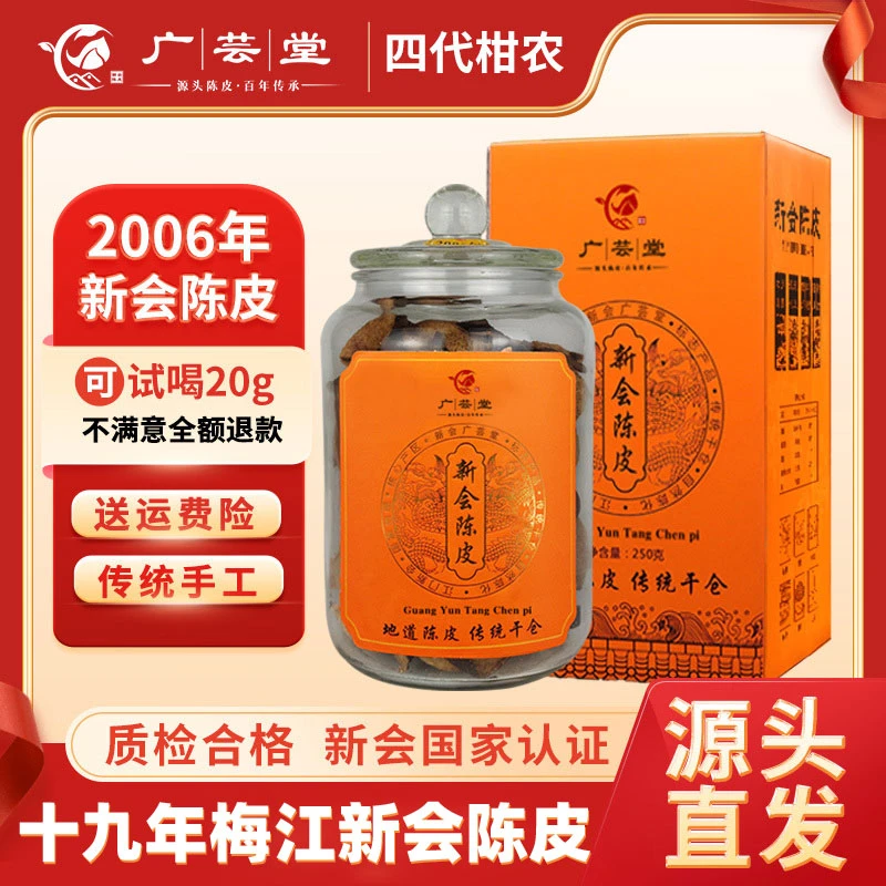 【2006年】广芸堂新会陈皮 2006年梅江陈皮  十九年老树圈枝大红皮