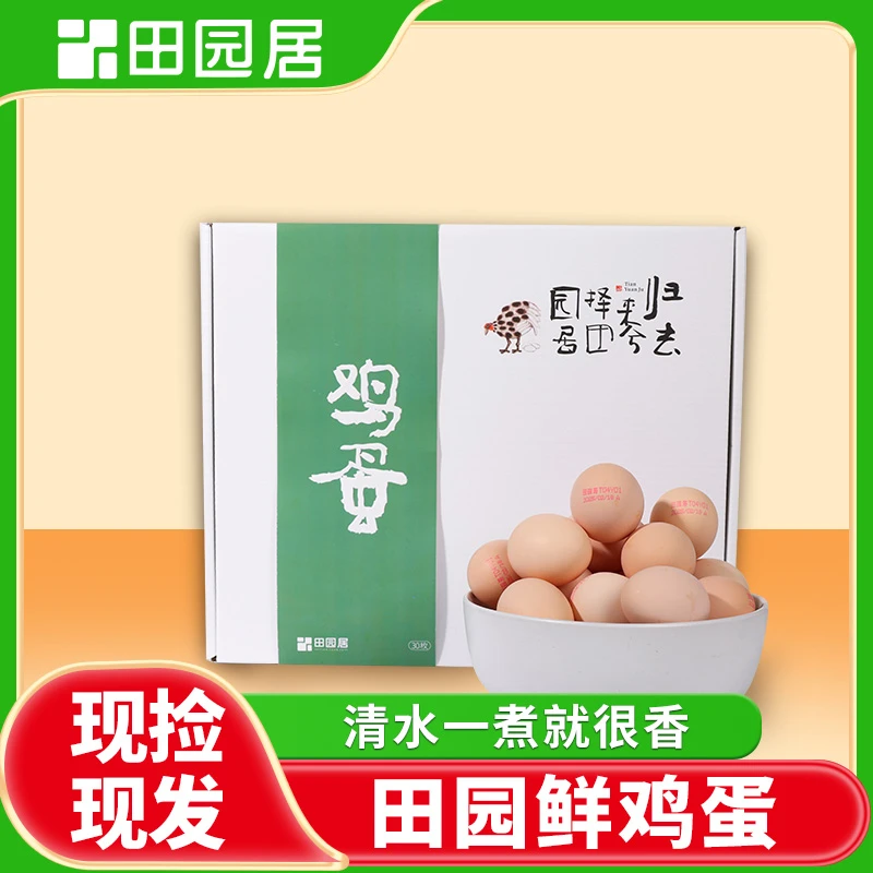 【田园居】鲜鸡蛋30枚新鲜营养鸡蛋 破损包赔