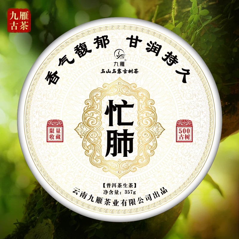 九雁2015年忙肺古树普洱茶生茶 古树茶纯料 357克