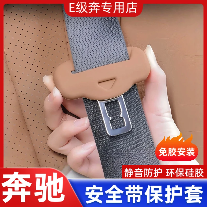 奔驰新E级E300L/E260安全带硅胶保护套C级GLC300车内用品装饰大全