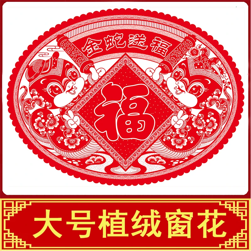 【70*50】2025年高档潮流植绒窗花大号春节福字免胶防潮玻璃贴喜庆
