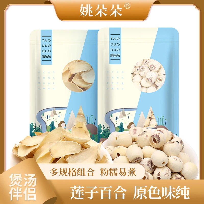 【姚朵朵】磨皮莲子200g*2袋+百合干100g/磨皮莲子500g袋
