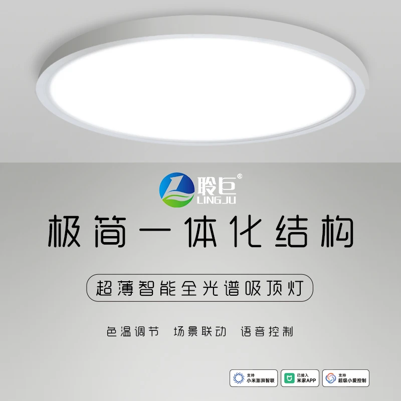聆巨超薄声控全光谱智能吸顶灯卧室厨卫灯过道简约已接入米家APP