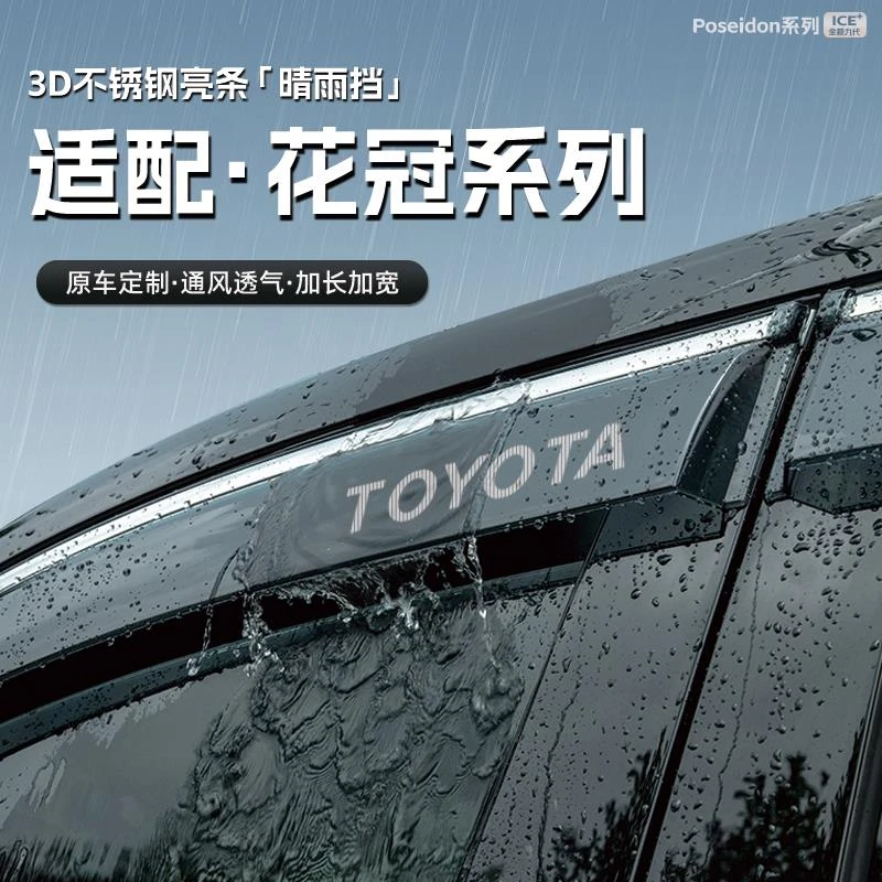 适用丰田花冠汽车晴雨挡车窗雨眉防雨条配件遮雨挡雨板装饰品用品