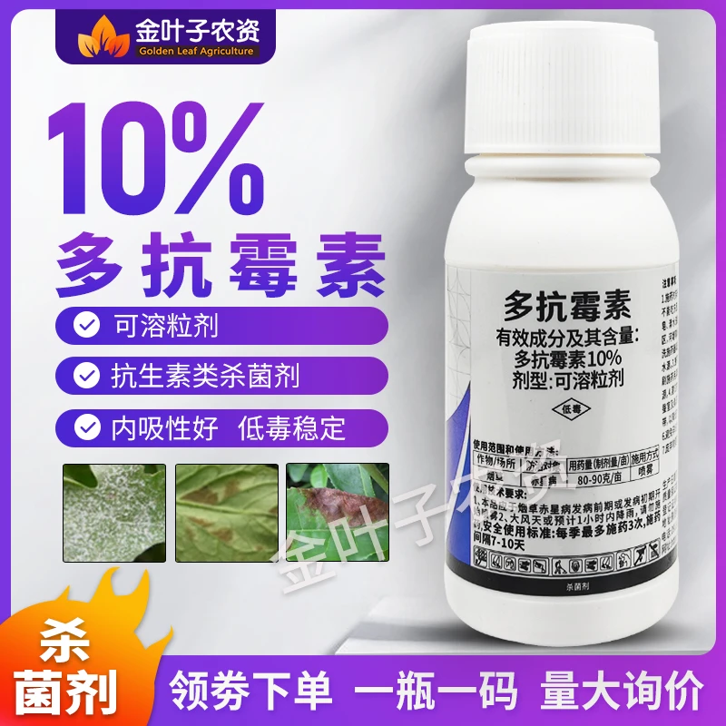 10%多抗霉素杀菌剂农药烟草赤星病抗生素类杀菌剂内吸性好杀菌药