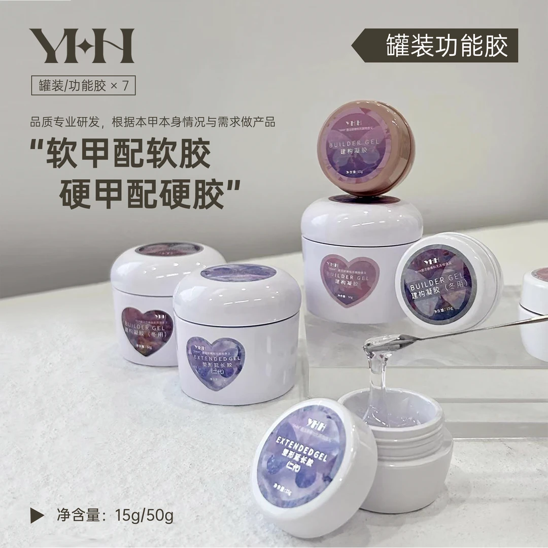 YHH/樱禾汇YHH樱禾罐装功能胶 粘钻胶加固塑形底胶光疗建构专用