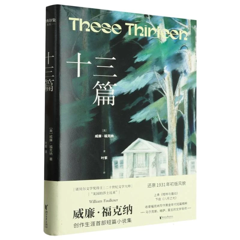 十三篇(精) 书籍 正版图书推荐 浙江文艺出版社