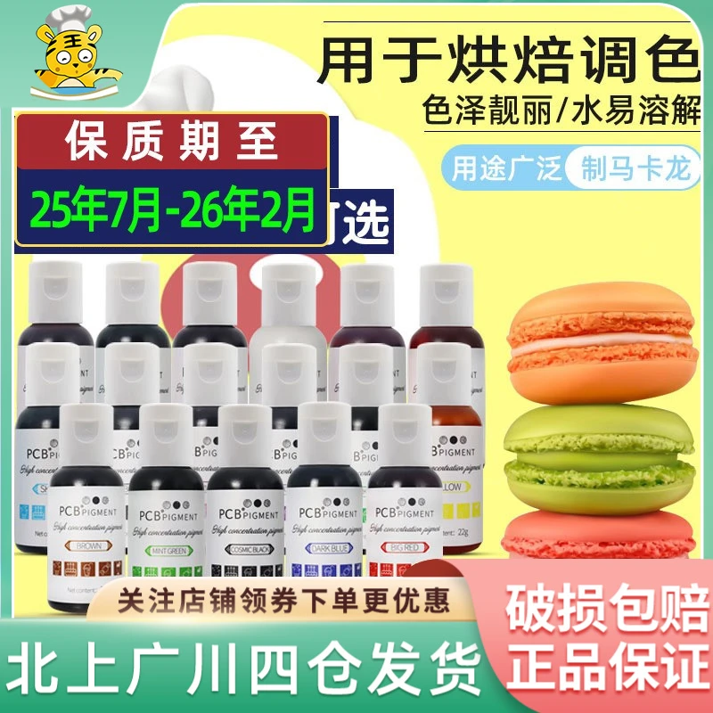 PCB色粉水溶高浓度色膏22g烘焙食用白色多色蛋糕用家用种类齐全