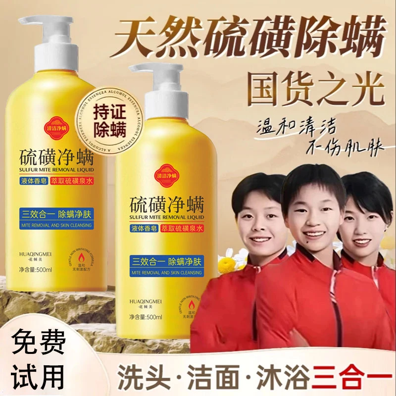 【国货优选】硫磺沐浴露净螨洗头洗脸洗澡三合一止痒除螨祛净痘