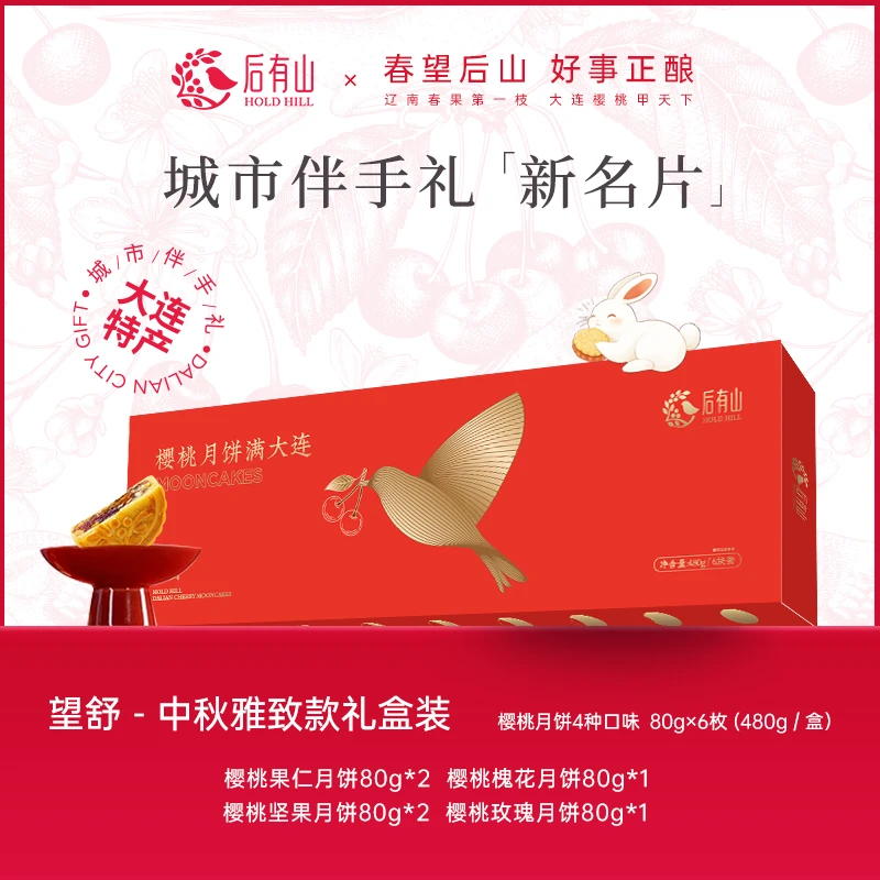 中秋樱桃月饼礼盒大连特产月饼糕点心中秋礼物品团购定制
