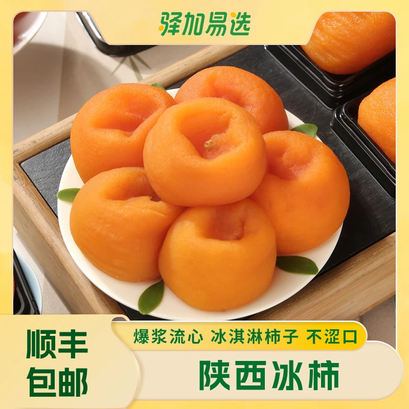 【陕西即食流心柿饼】新鲜蜜柿甜柿子，爆浆流心，入口即化TZ