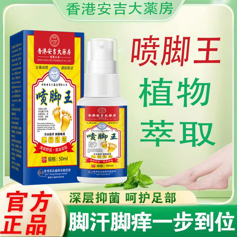 喷脚王【正版香港安吉大薬房】脚痒脚臭腳出汗草本萃取提炼精华喷剂