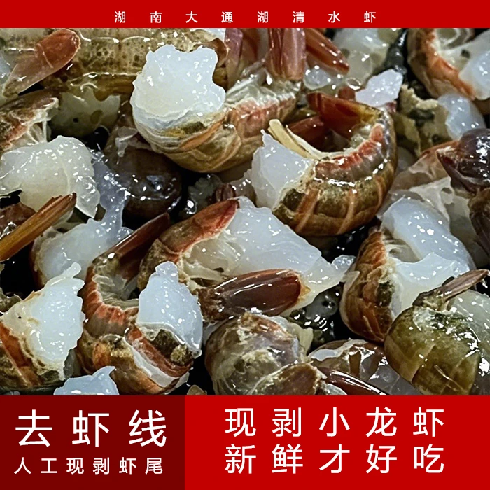 【湖南】新鲜尾现剥新鲜虾球300克/小龙虾鲜活批发10斤