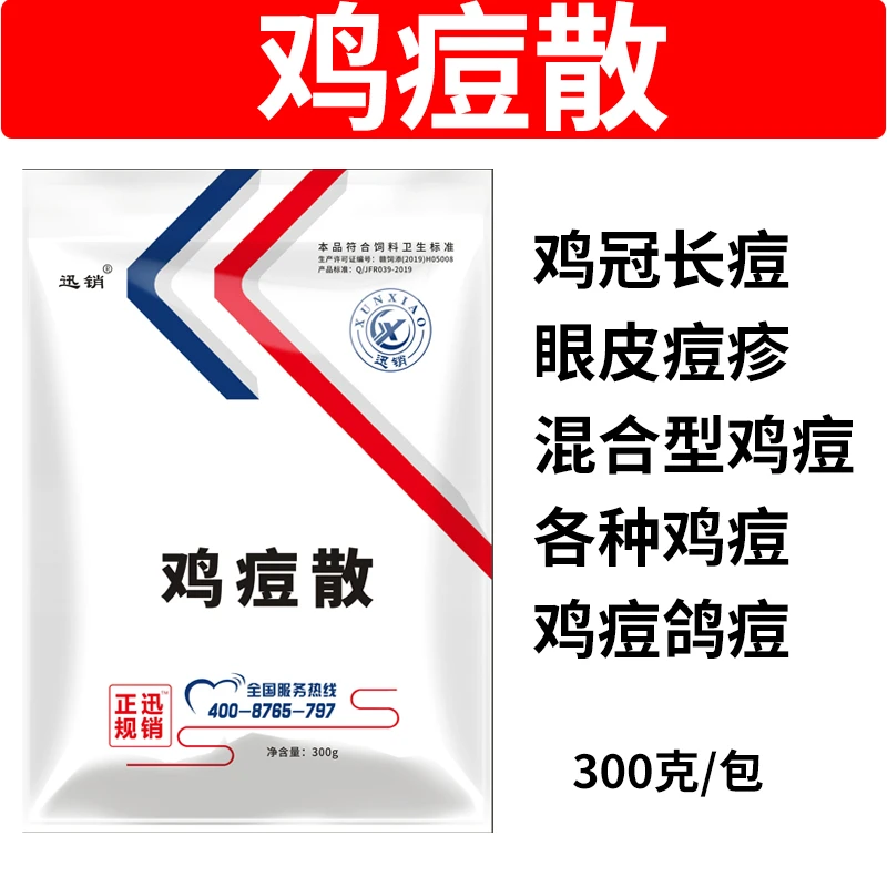 鸡痘散兽用鸽痘灵消除鸡痘鸡冠长痘皮肤长痘禽类痘疹畜牧添加剂