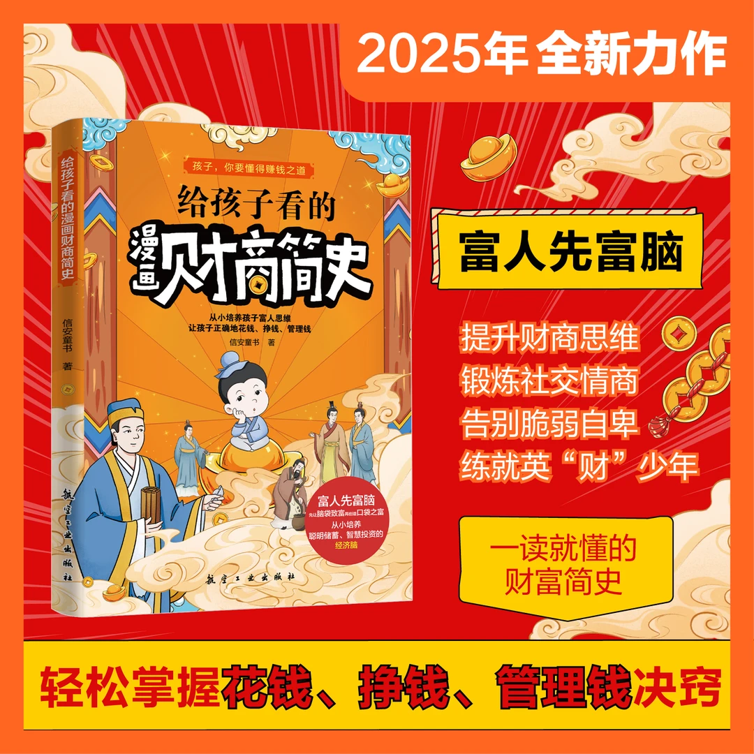 给孩子看的漫画财商简史 全新力作 提高财商思维
