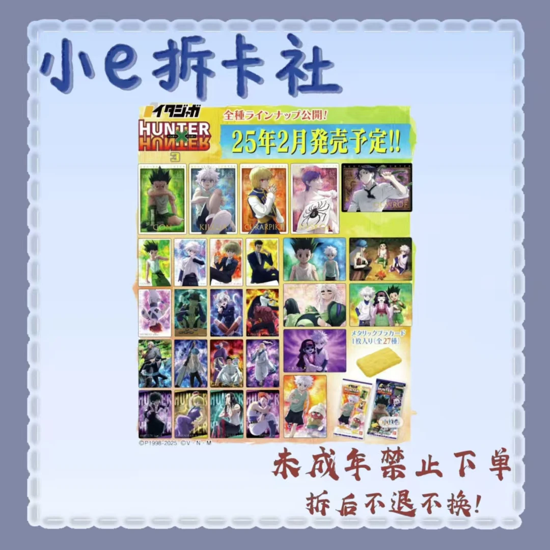 【全职猎人】全职猎人食玩卡第三弹不含饼干（盲盒代拆）