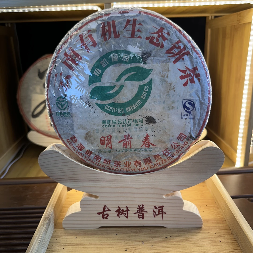 【中老期茶】-lot026 2007 明前春 云南有机生态饼茶 生茶357g