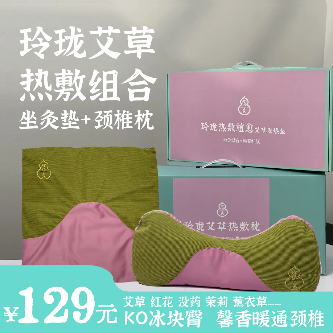 玲珑艾灸熏蒸 热敷冰块臀 办公久坐常备坐灸垫+颈椎枕