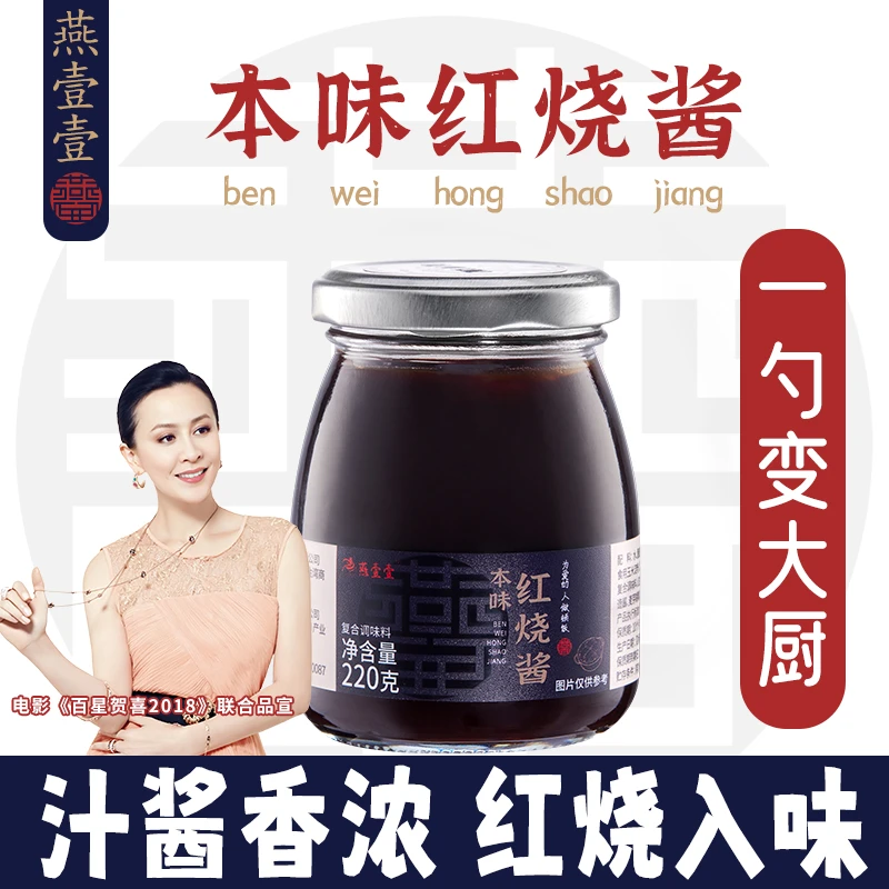 【燕壹壹】本味红烧酱红烧排骨牛肉酱正宗东坡肉红烧猪蹄配方220g瓶