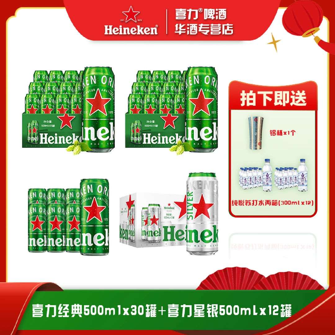 年货节喜力啤酒经典500ml*30+星银500ml*12