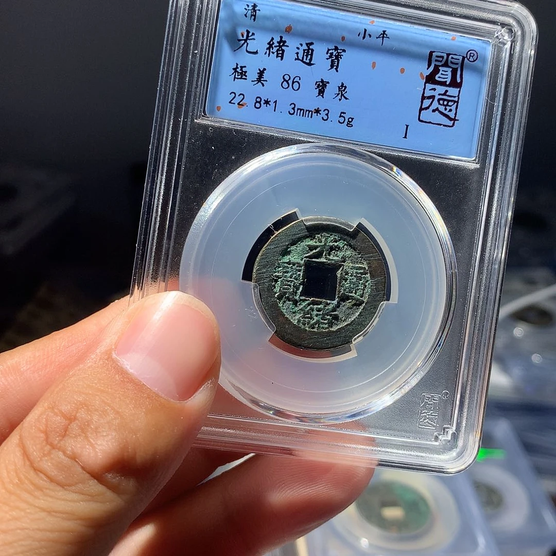 金属QY。光绪通宝86分2045开的