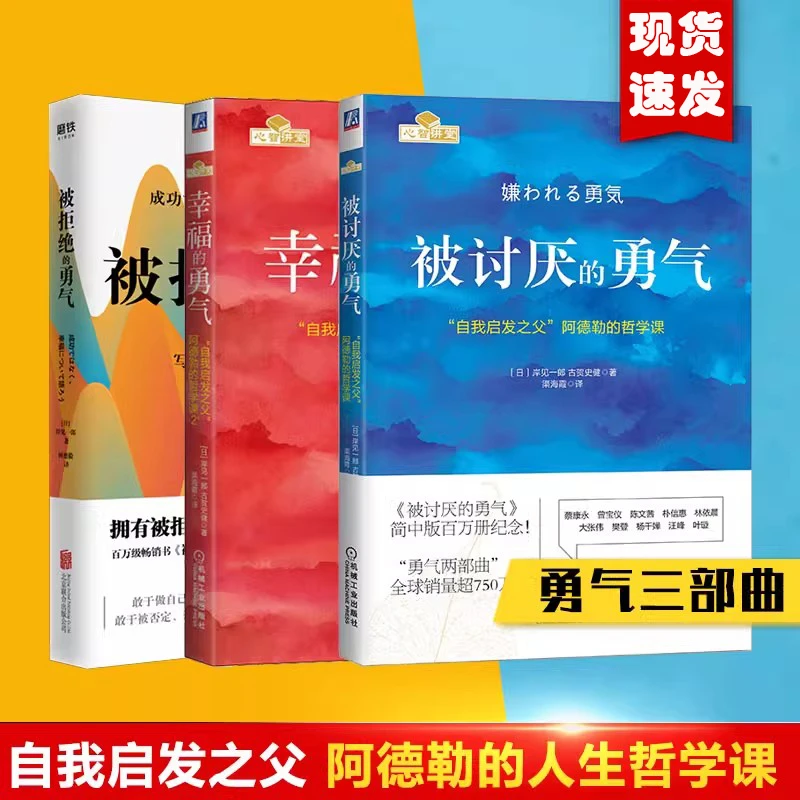 被讨厌的勇气人生哲学心理学入门励志书籍幸福的勇气被拒绝的勇气