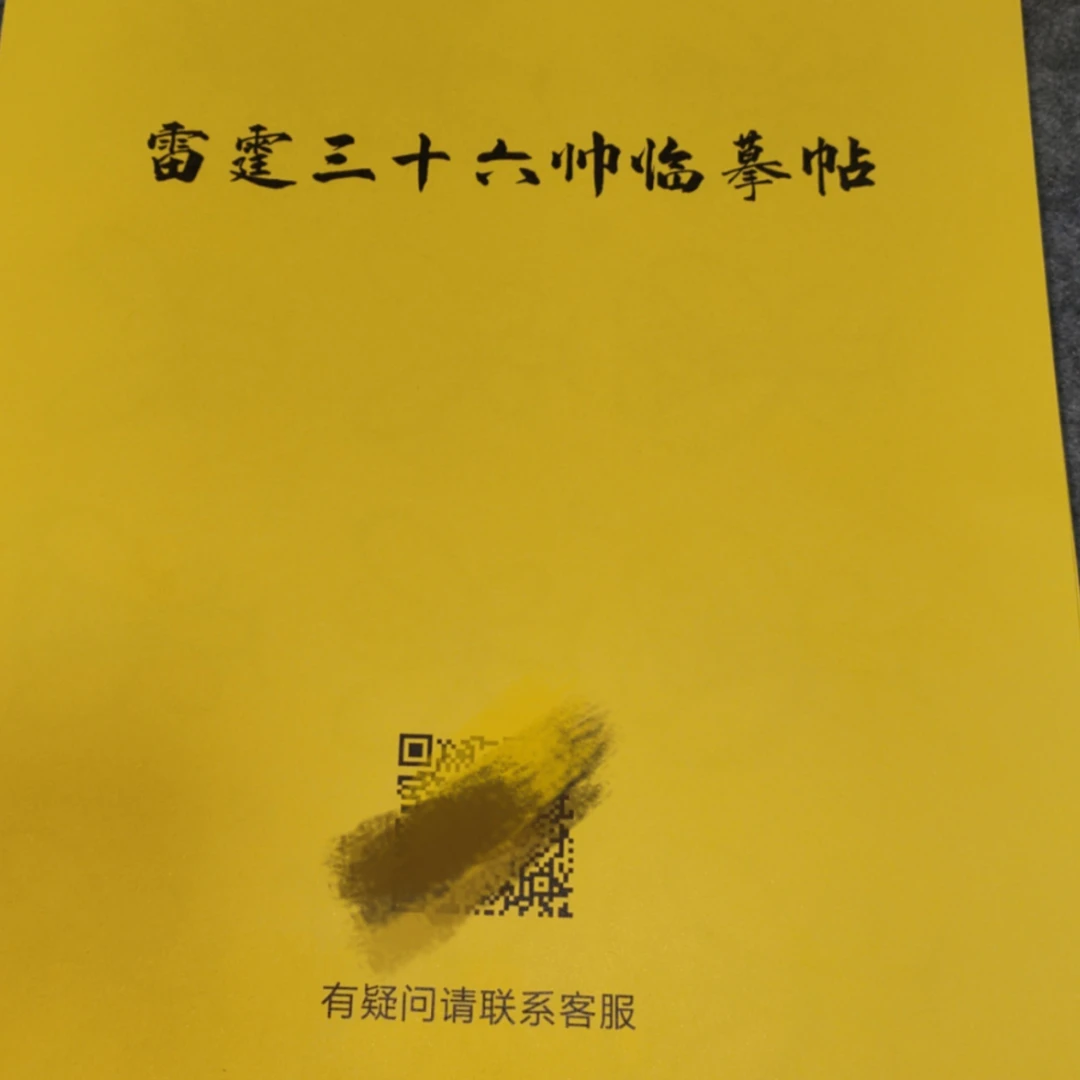 正一三十六临摹帖(纯手写临摹帖,临摹新宠,非复印质感,介意勿拍)