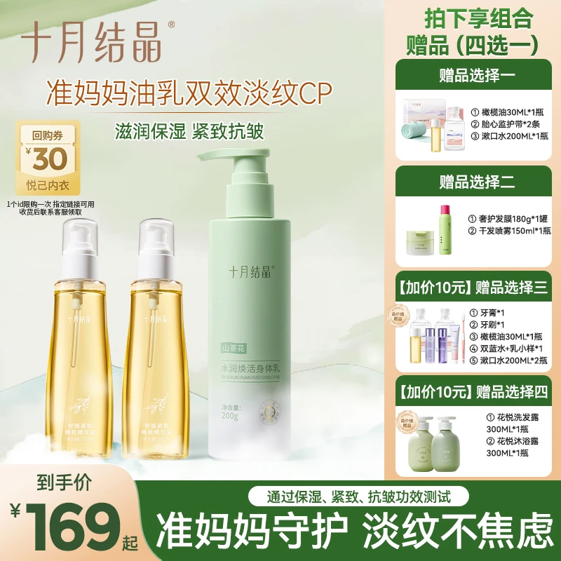 十月结晶【油乳双效CP】准孕妇橄榄妊娠油身体乳孕期可用紧致保湿