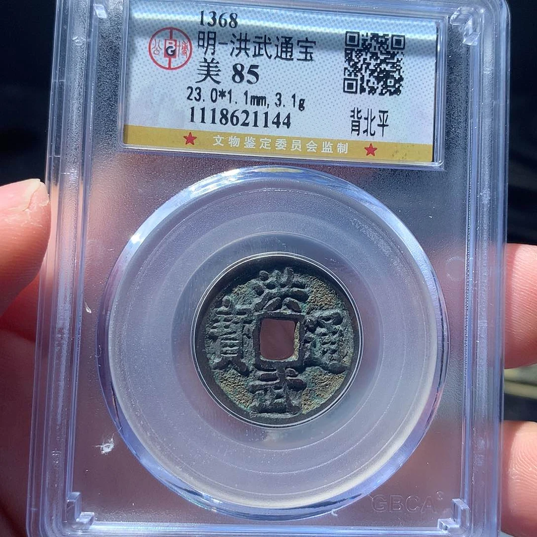 金属QY。洪武通宝85分1144