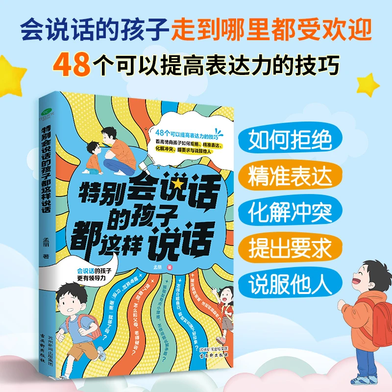 特别会说话的孩子都这样说话从小培养孩子的高情商亲子育儿书籍