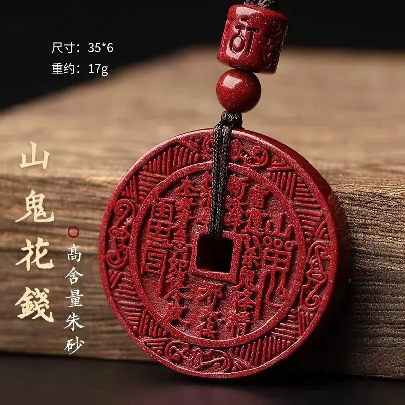含辰砂工艺品真品朱砂山鬼花钱吊坠道家八卦饰品男女挂件本命年