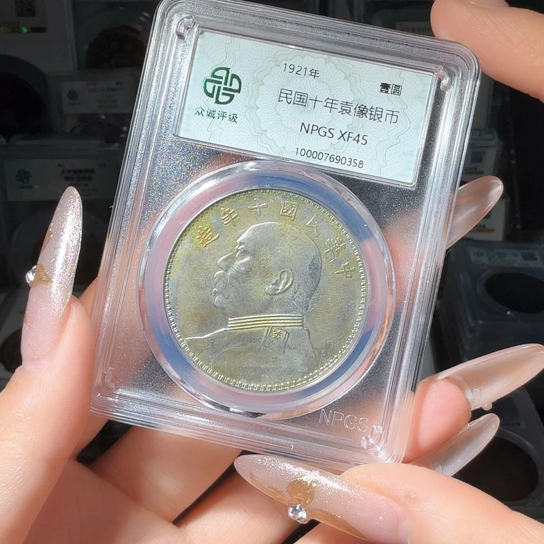 银十**45 袁大头一个 小师妹MM04