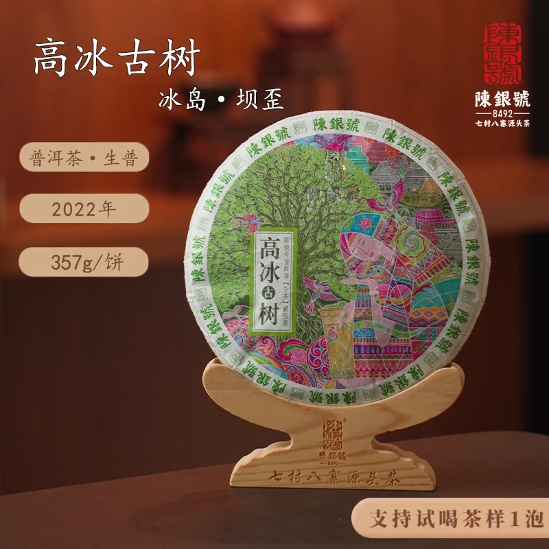 【陈银号严选】2022年古树茶·高冰古树·云南普洱茶生普饼茶
