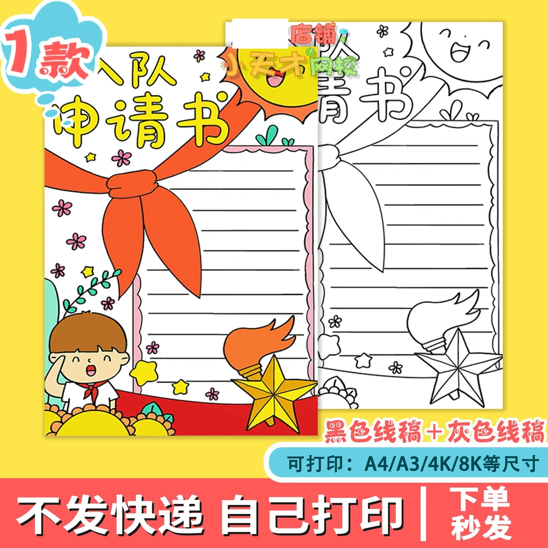 一年级小学生少先队入队申请书手抄报男孩电子版线稿模板可涂色A4