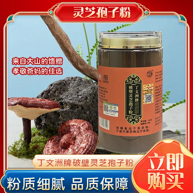 丁文洲正品高破壁高三萜正宗纯天然有机种植250g灵芝孢子粉买1送2