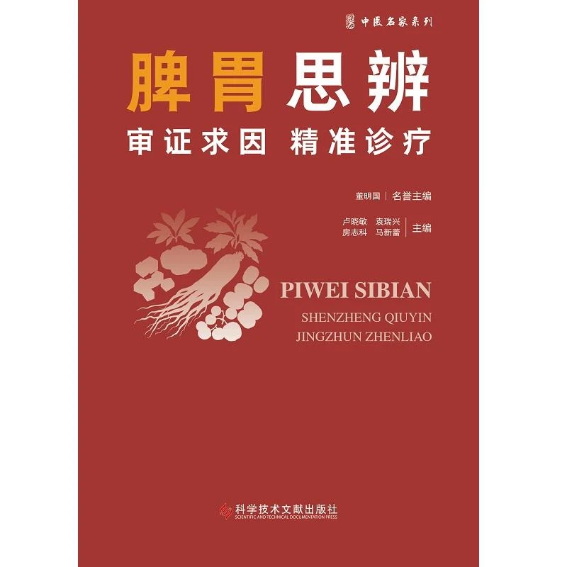 脾胃思辨 审证求因精准诊疗 中医名家系列 卢晓敏等主编 97875235
