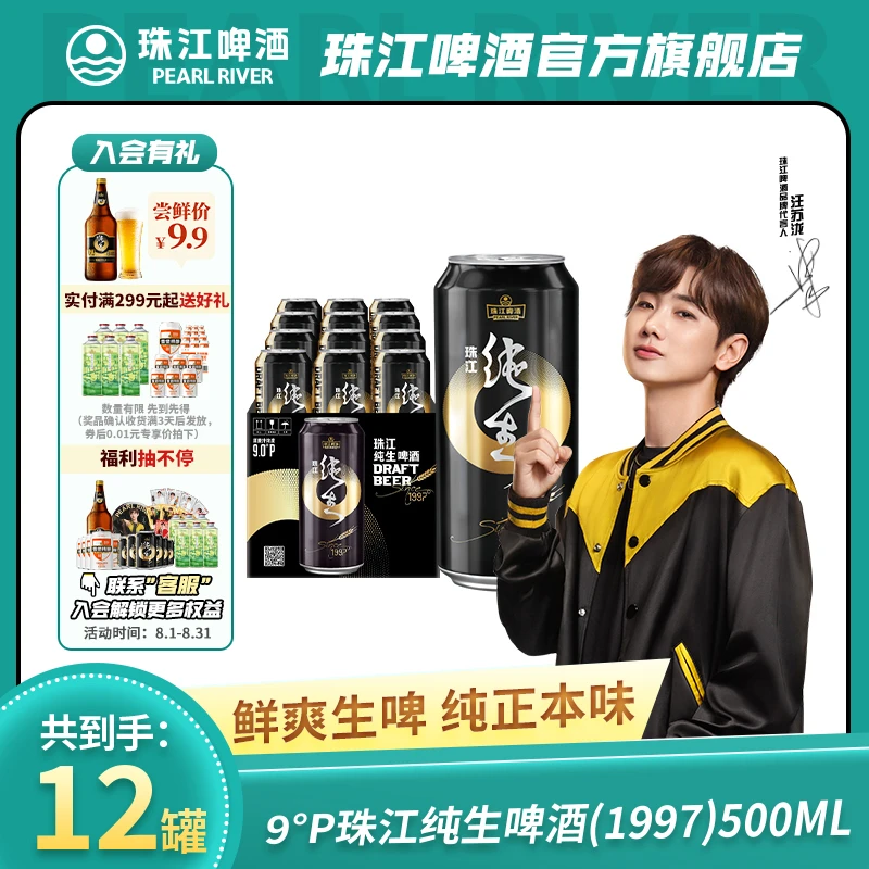 【鲜爽纯生】珠江啤酒1997珠江纯生啤酒500mL*12罐-新鲜畅饮整箱