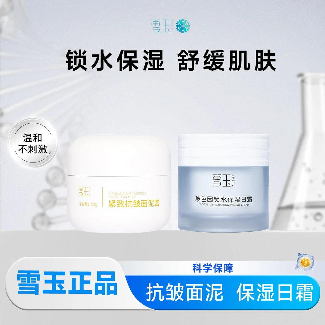 雪玉玻色因日霜+紧致抗皱面泥膏早晚套装组合舒缓面霜护肤品新款