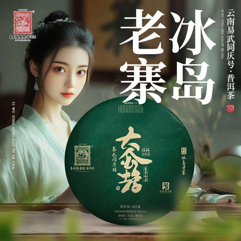 易武同庆号2025年冰岛老寨·大金蟾·翡翠私房生茶饼357g【原料2021】