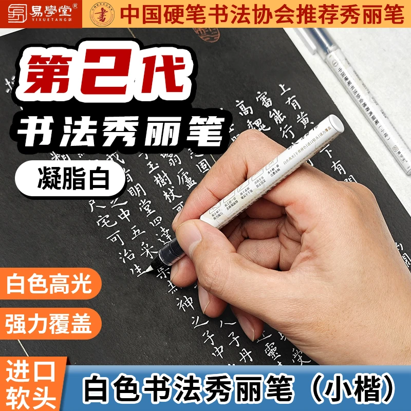 【书法秀丽笔】小楷中国硬笔书法协会推荐用笔白