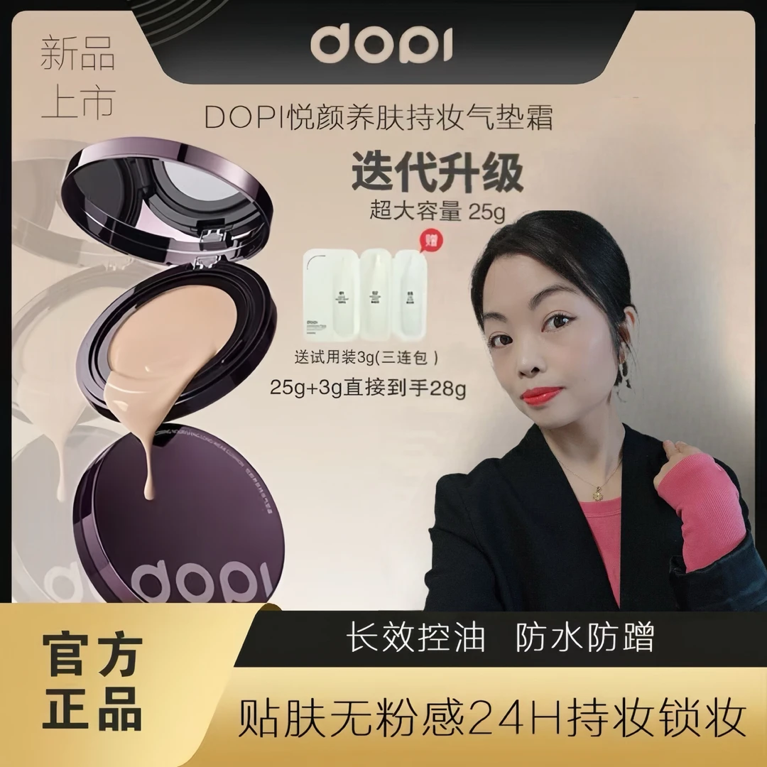DOPI悦颜养肤持妆气垫霜防水控油保湿轻薄水光