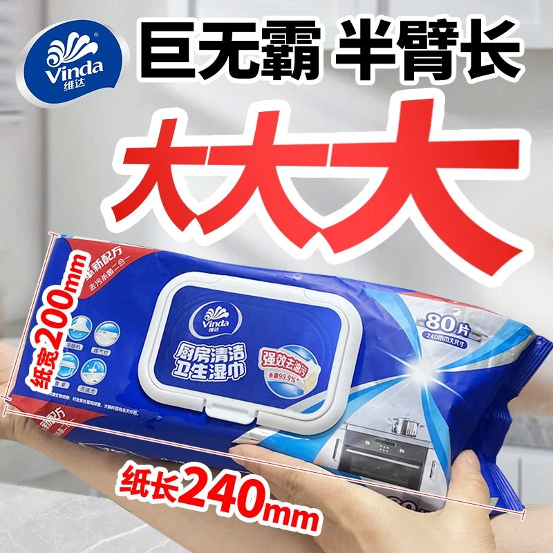 Vinda/维达厨房清洁湿巾家用去油污渍杀菌加大厚湿纸巾一次性80片