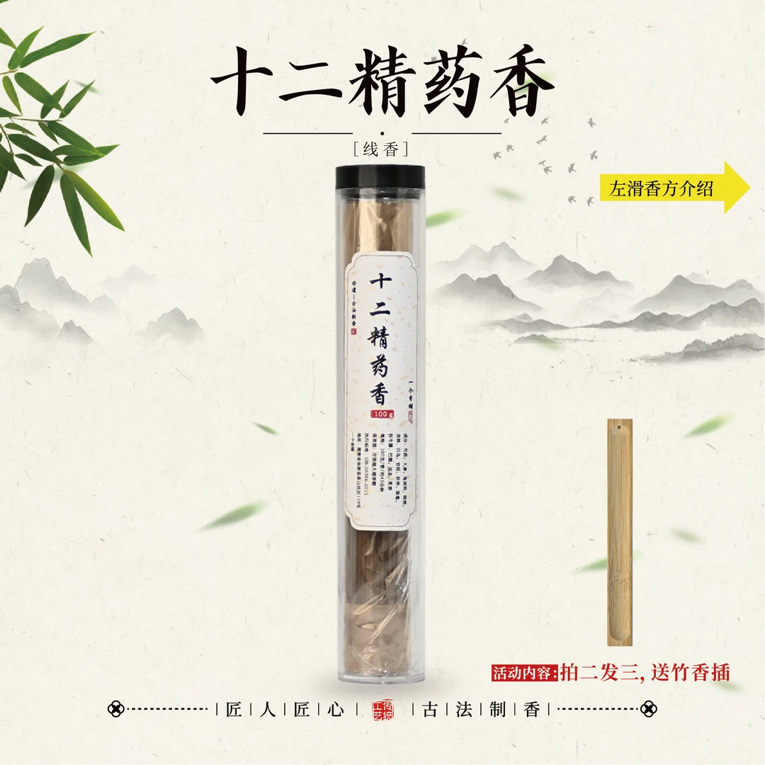 十二精药香线香100克+香插工具