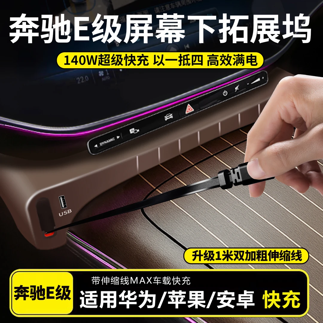 适用奔驰E级车载充电器中控扩展坞超级快充e350配件车内必备用品