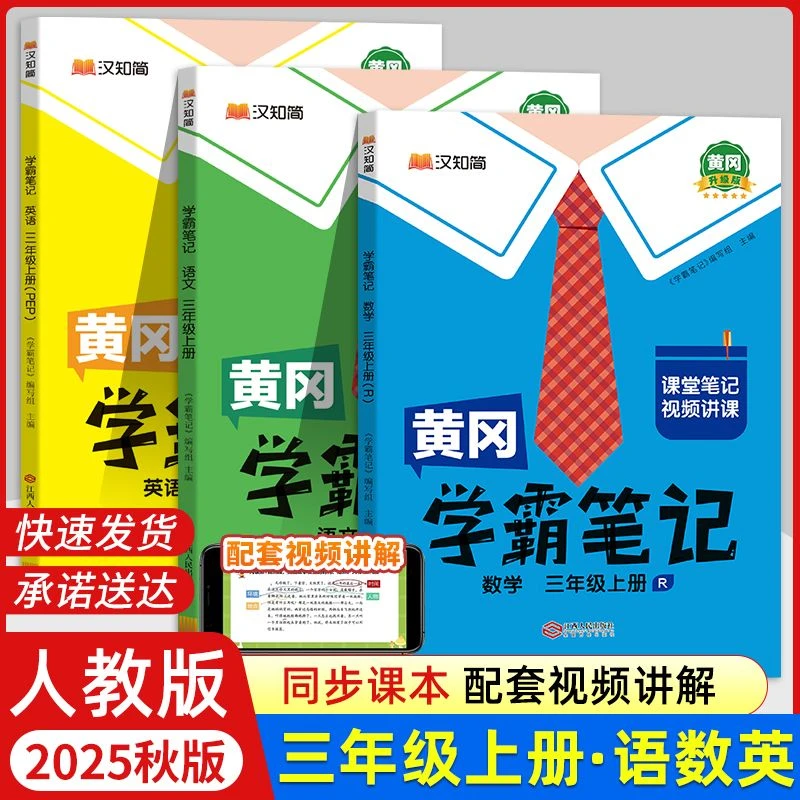 2025秋小学黄冈学霸笔记人教版一二三四五六年级上册视频讲解
