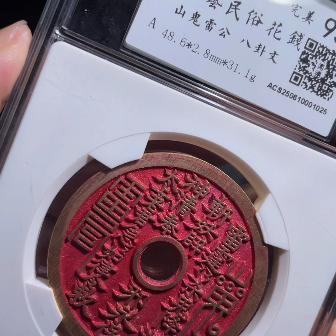 铜鼎一 当代民俗花钱一枚10️⃣25