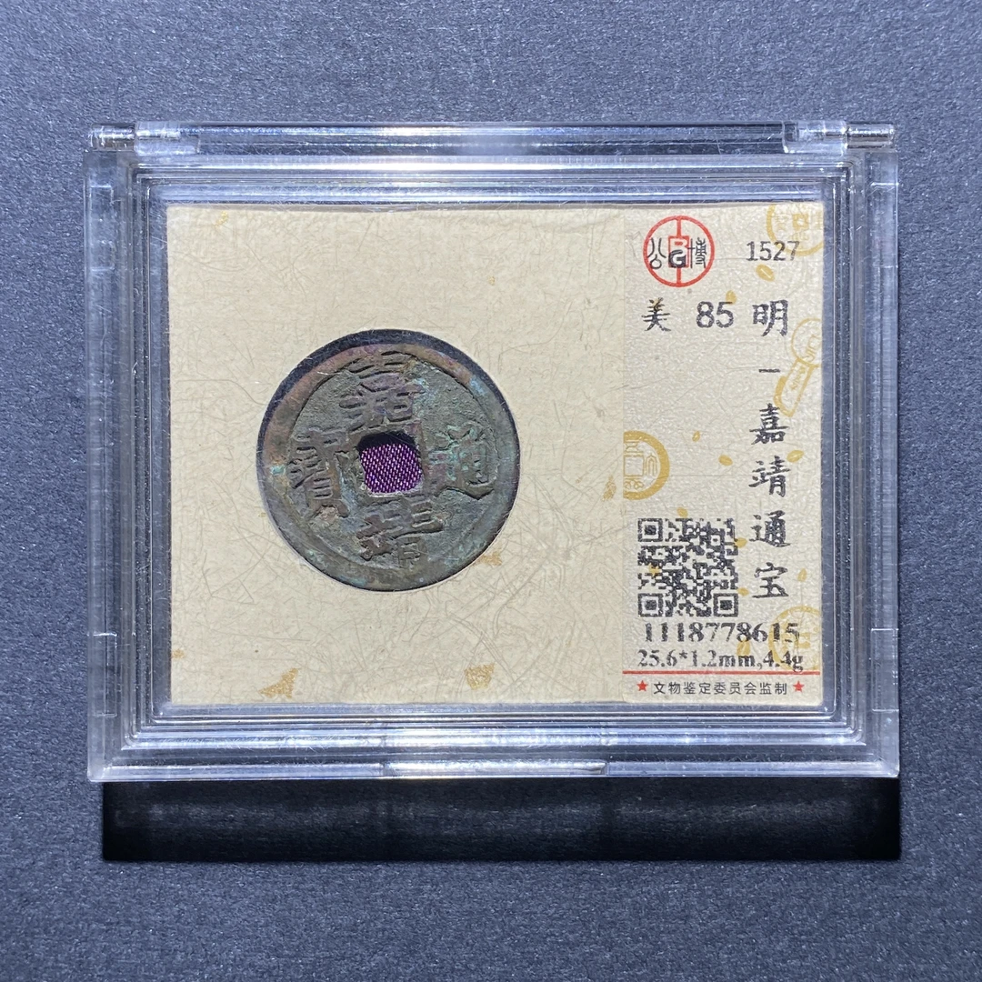 X923-50嘉靖通宝8615--