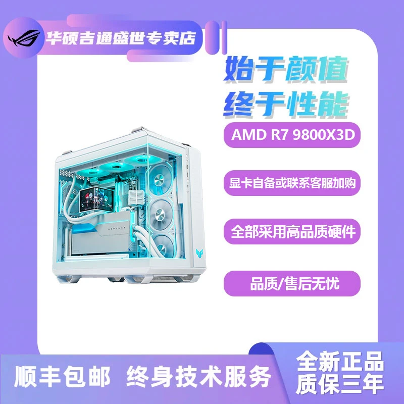 【TUF全家桶】9800X3D/TUFB850M高品质电竞组装电脑台式机